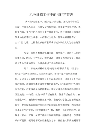 机务维修工作中的“细节”管理