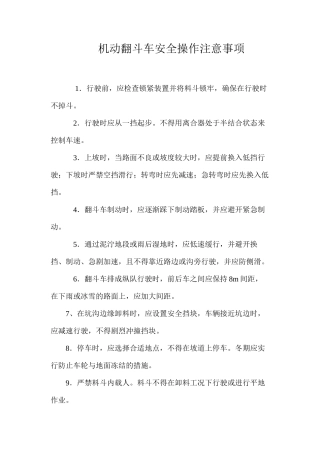 机动翻斗车安全操作注意事项