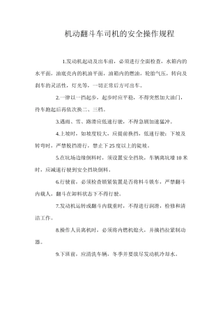 机动翻斗车司机的安全操作规程