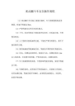 机动翻斗车安全操作规程