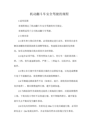 机动翻斗车安全驾驶的规程