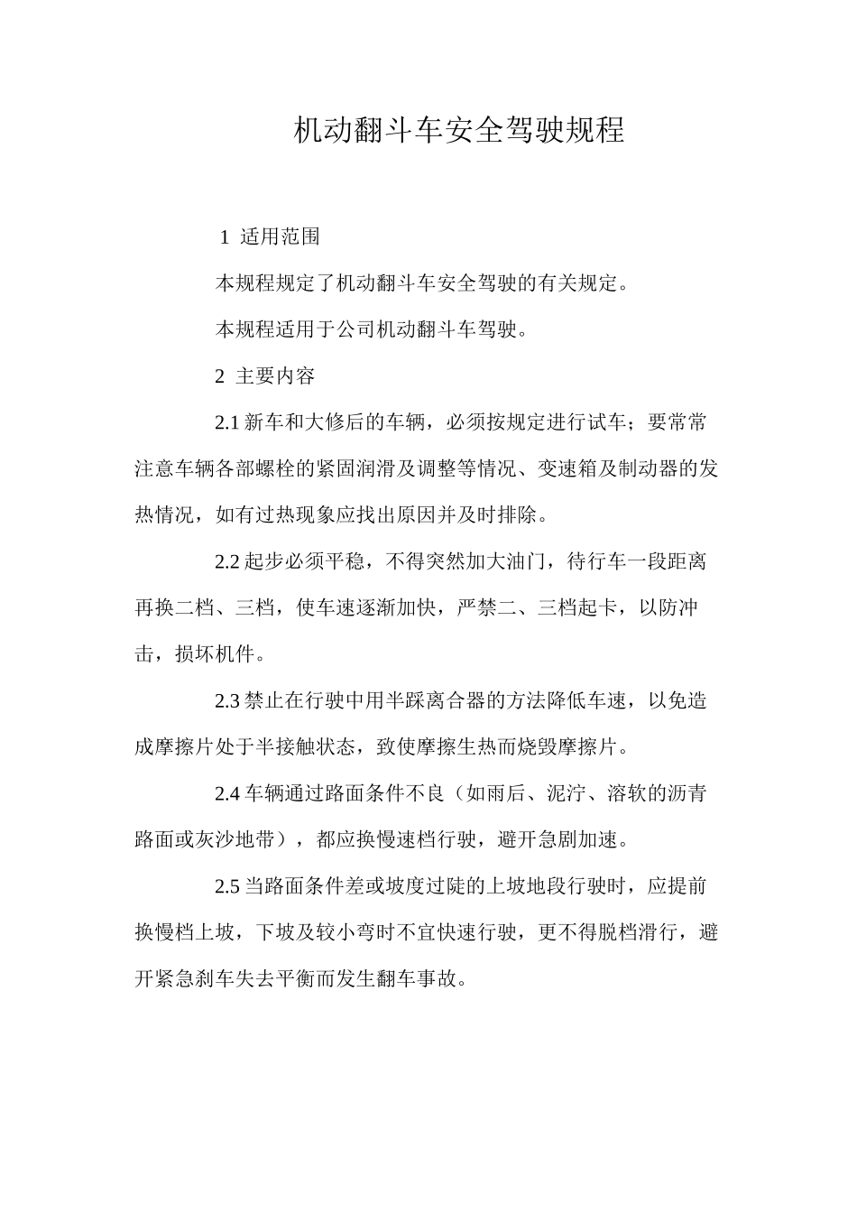 机动翻斗车安全驾驶规程_第1页