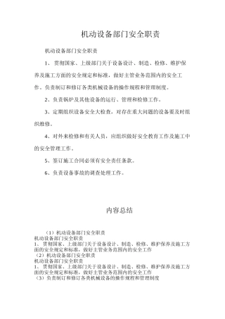 机动设备部门安全职责