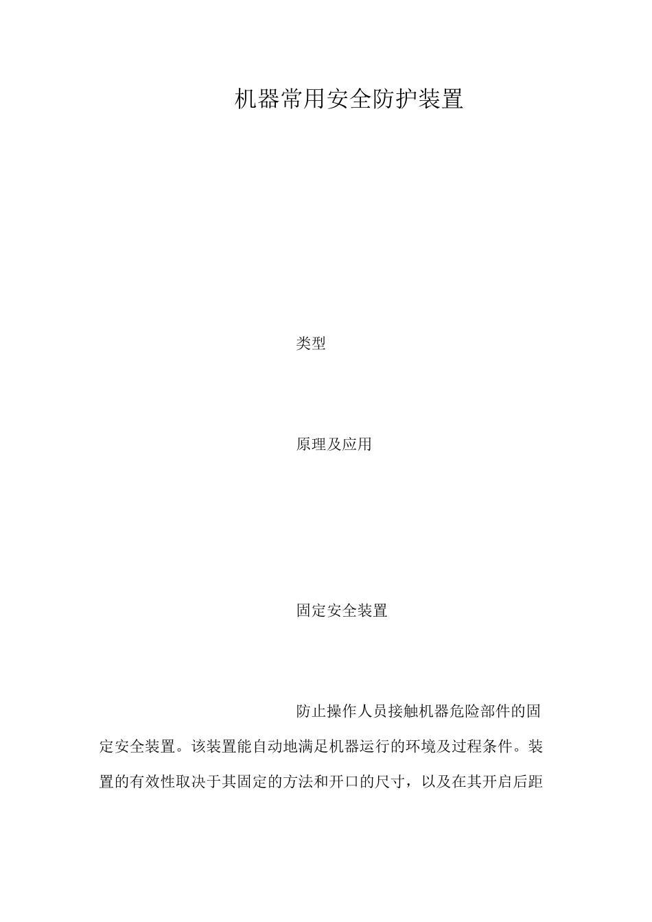 机器常用安全防护装置_第1页