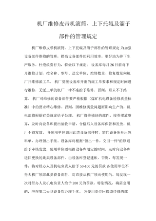 机厂维修皮带机滚筒、上下托辊及溜子部件的管理规定