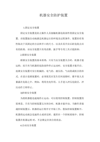机器安全防护装置