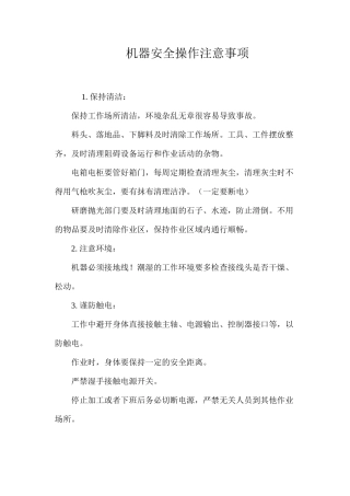 机器安全操作注意事项