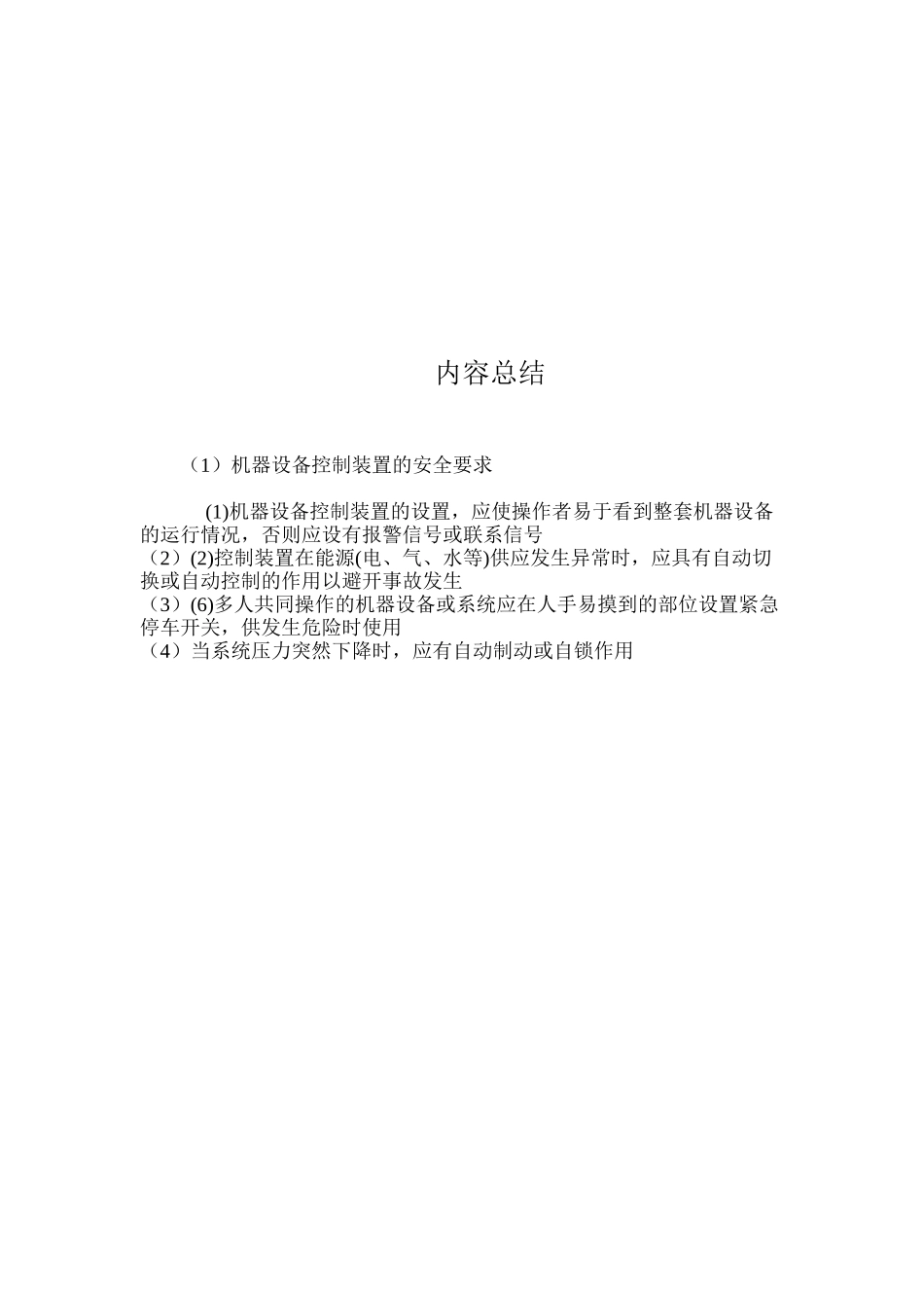 机器设备控制装置的安全要求_第2页