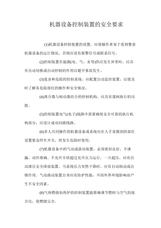 机器设备控制装置的安全要求