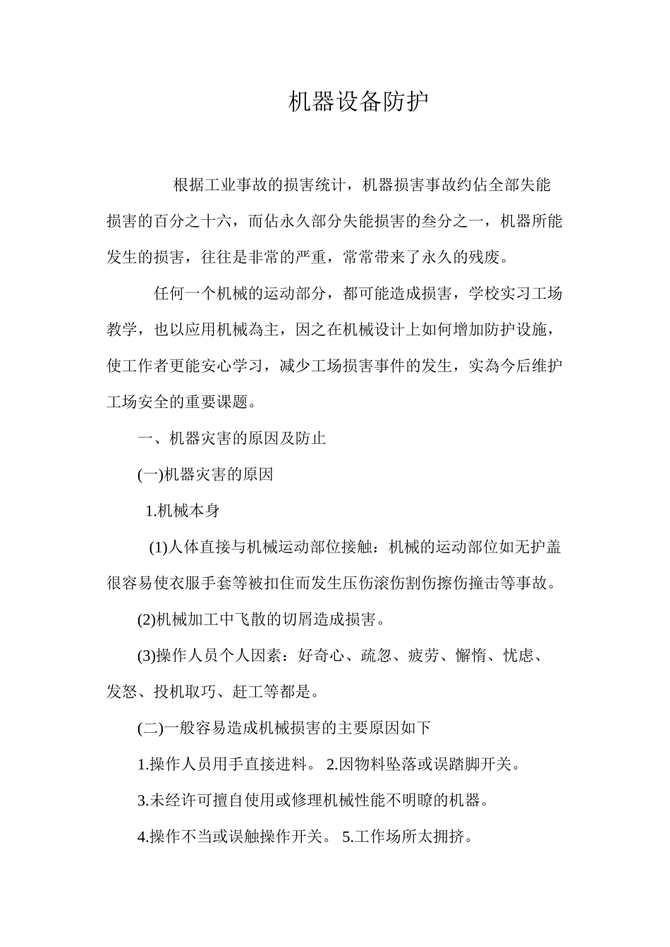 机器设备防护_第1页