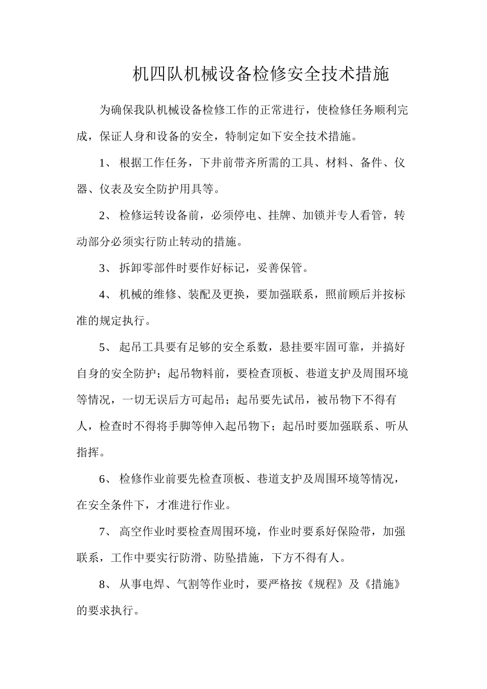 机四队机械设备检修安全技术措施_第1页
