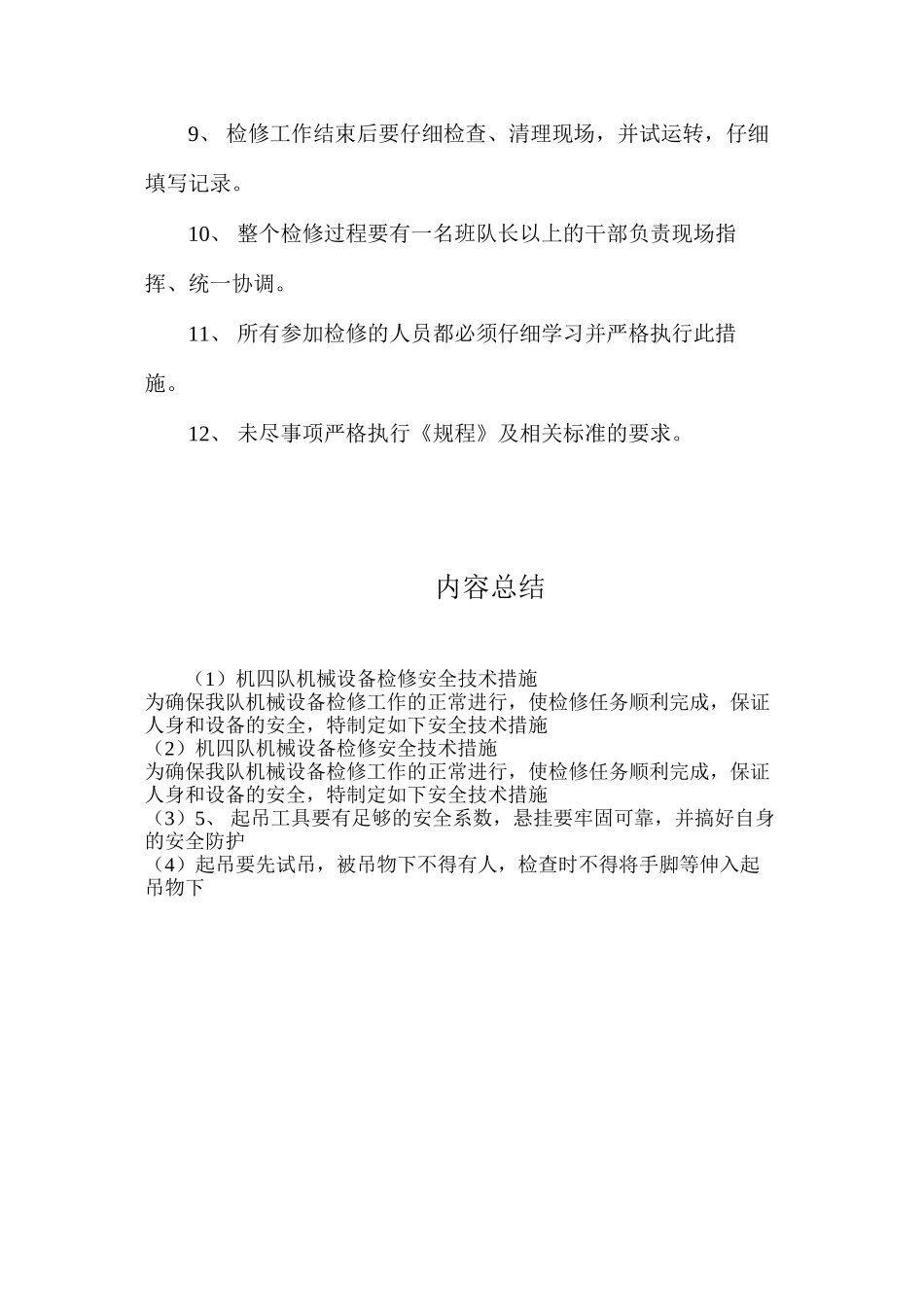 机四队机械设备检修安全技术措施_第2页