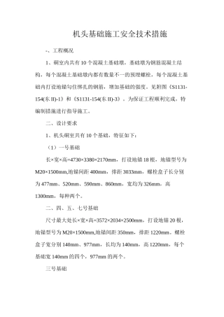 机头基础施工安全技术措施