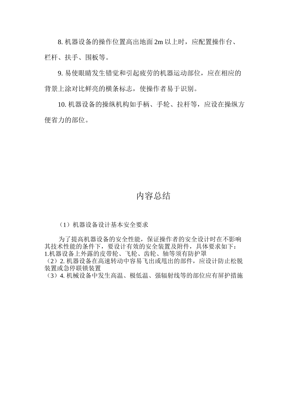 机器设备设计基本安全要求_第2页