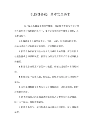 机器设备设计基本安全要求