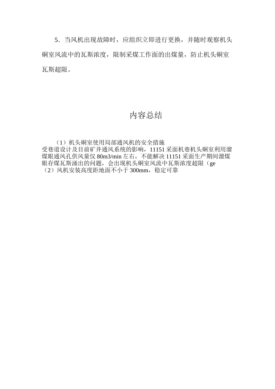机头硐室使用局部通风机的安全措施_第2页
