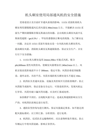 机头硐室使用局部通风机的安全措施