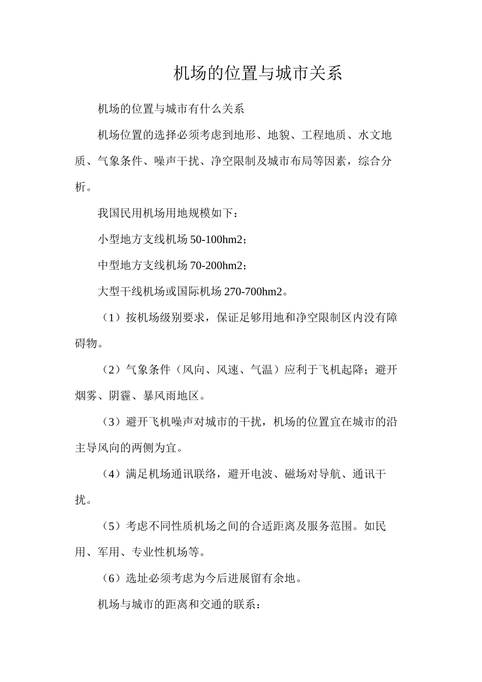 机场的位置与城市关系_第1页