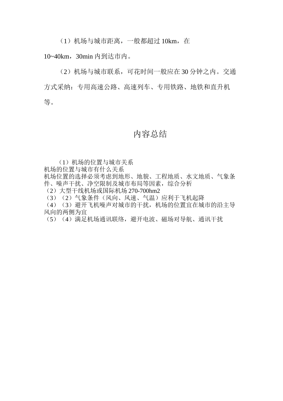 机场的位置与城市关系_第2页