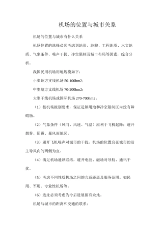 机场的位置与城市关系