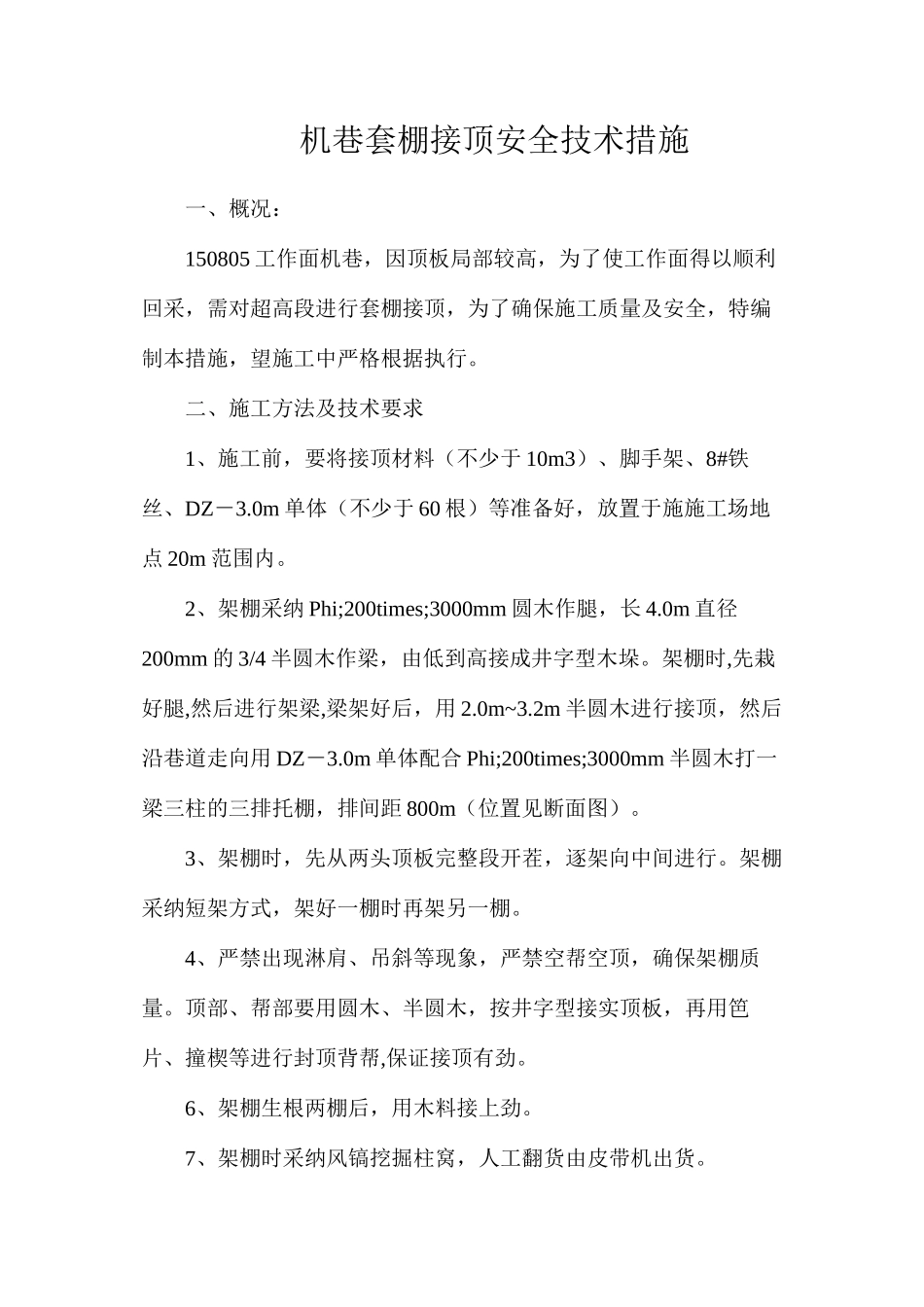 机巷套棚接顶安全技术措施_第1页