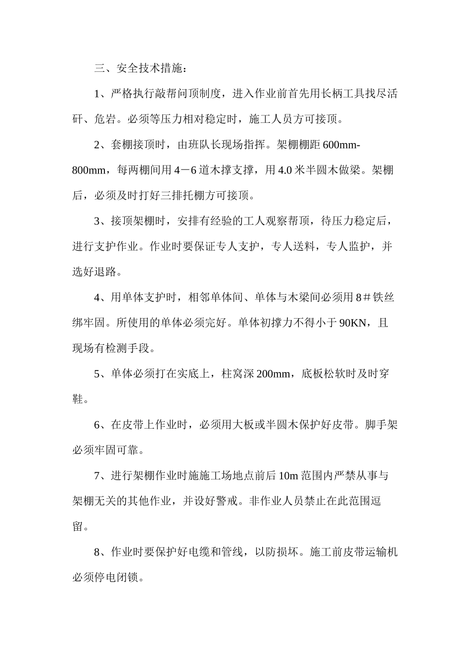 机巷套棚接顶安全技术措施_第2页