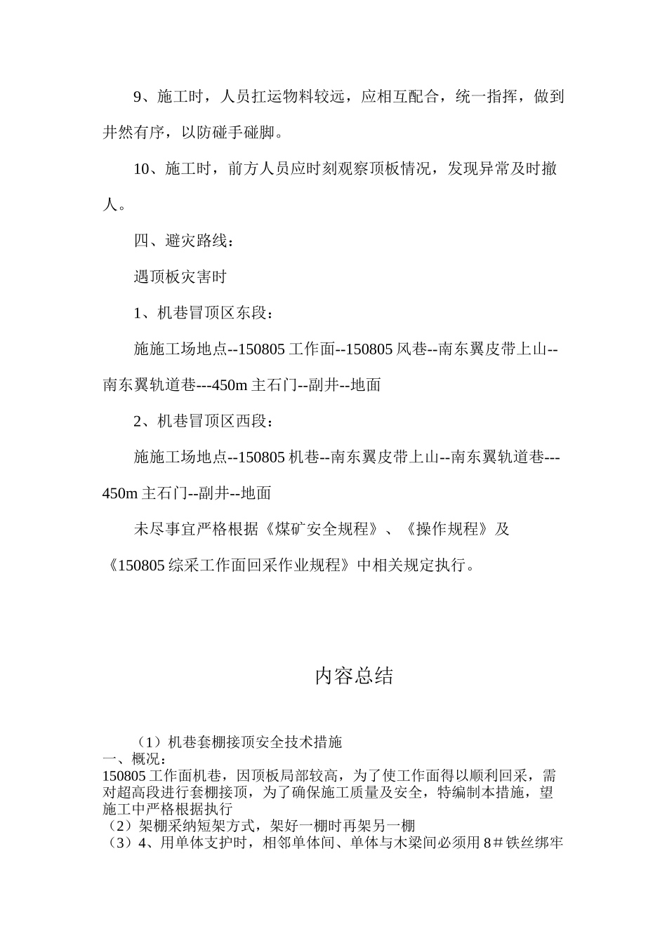 机巷套棚接顶安全技术措施_第3页