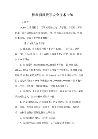 机巷套棚接顶安全技术措施