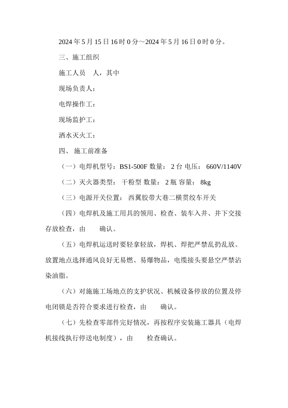 机头硐室电焊安全技术措施_第2页