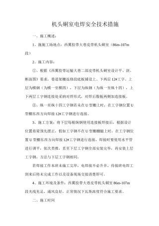 机头硐室电焊安全技术措施