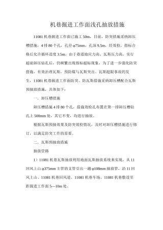 机巷掘进工作面浅孔抽放措施