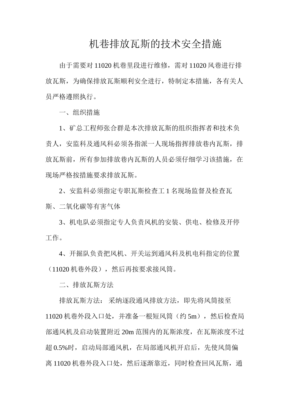 机巷排放瓦斯的技术安全措施_第1页