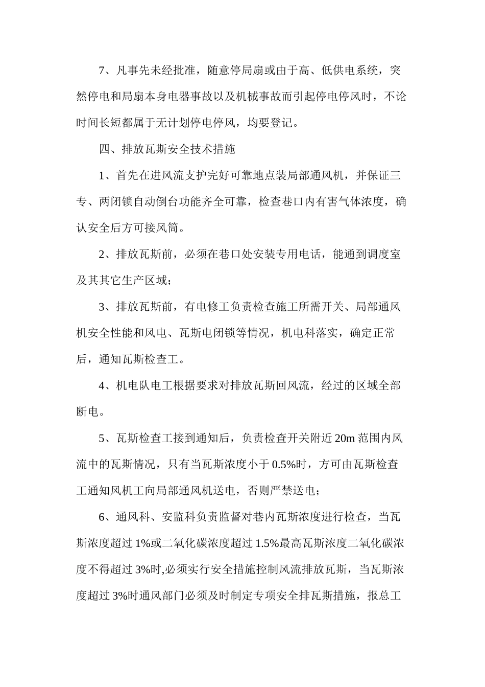 机巷排放瓦斯的技术安全措施_第3页