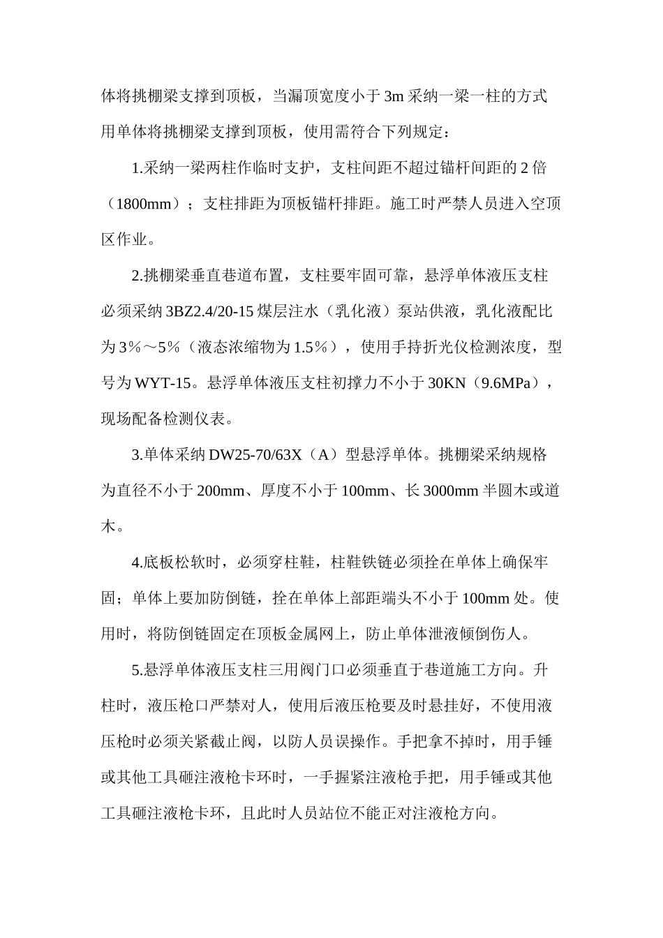 机巷留巷段修复施工安全技术措施_第3页