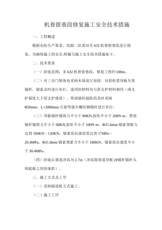 机巷留巷段修复施工安全技术措施