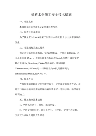 机巷水仓施工安全技术措施