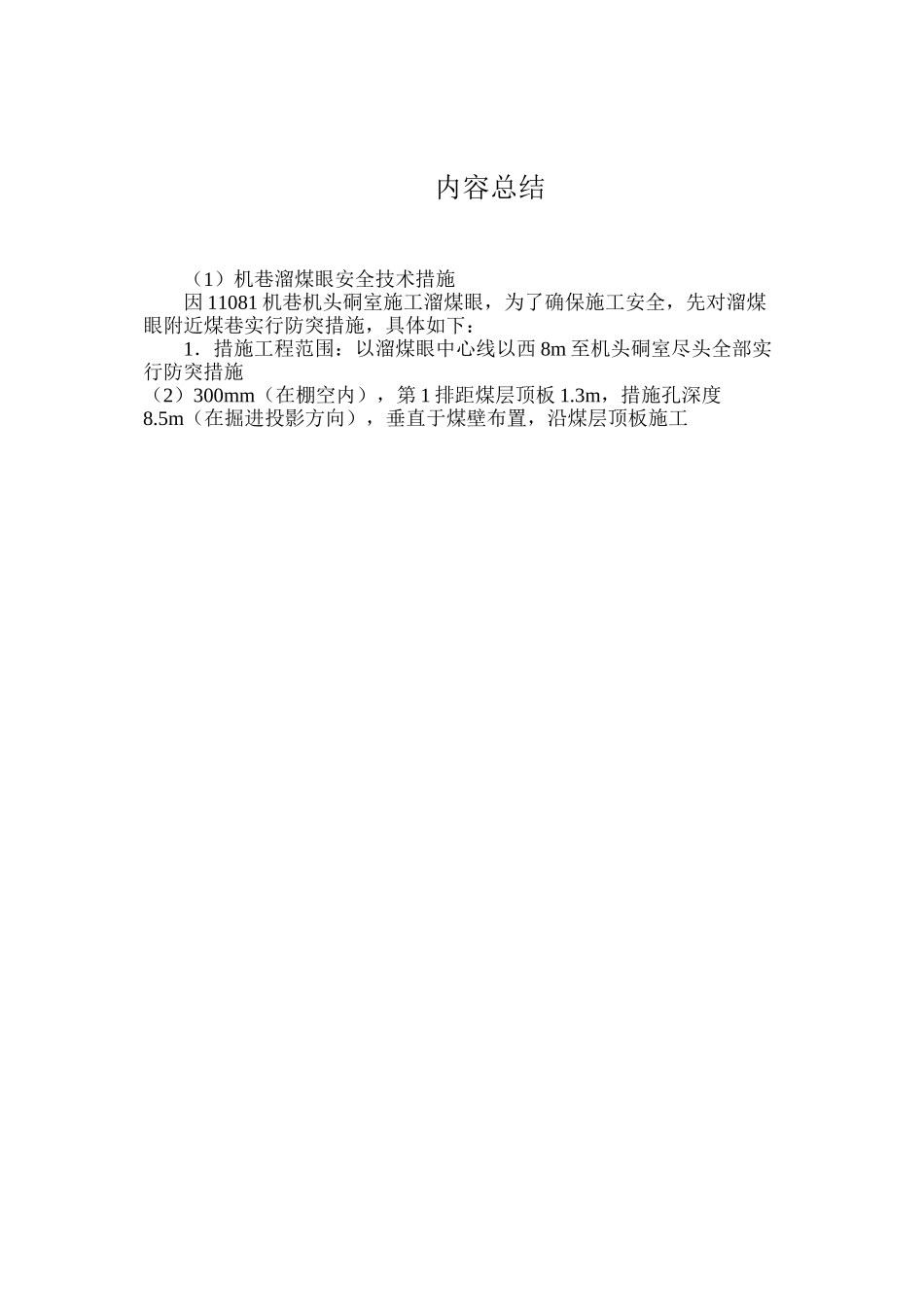 机巷溜煤眼安全技术措施_第2页