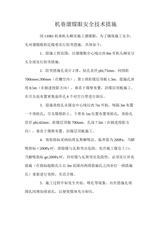 机巷溜煤眼安全技术措施