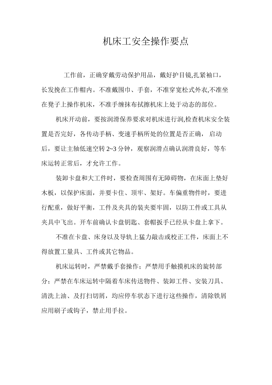 机床工安全操作要点_第1页