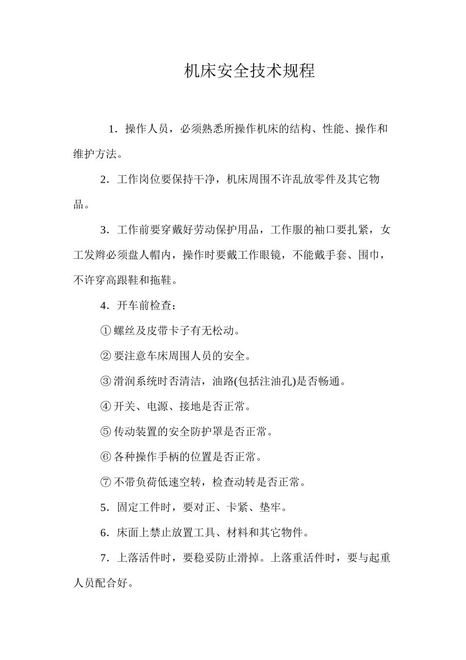 机床安全技术规程_第1页