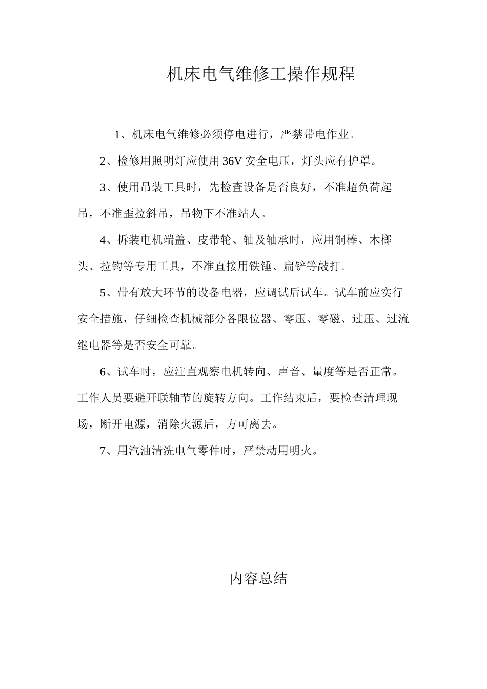 机床电气维修工操作规程_第1页