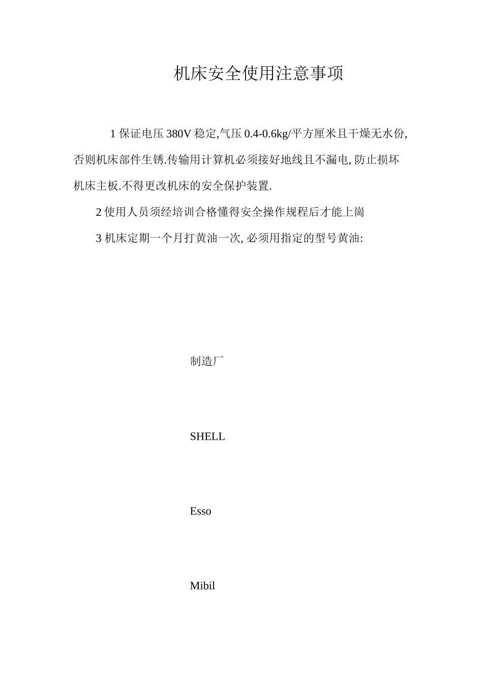 机床安全使用注意事项_第1页