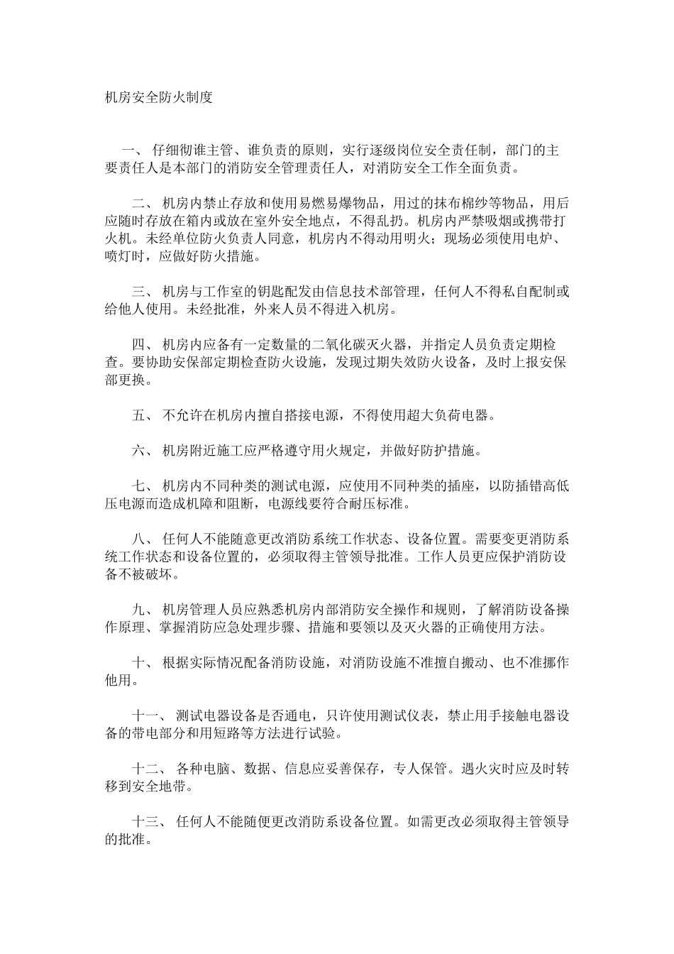 机房安全防火制度_第1页