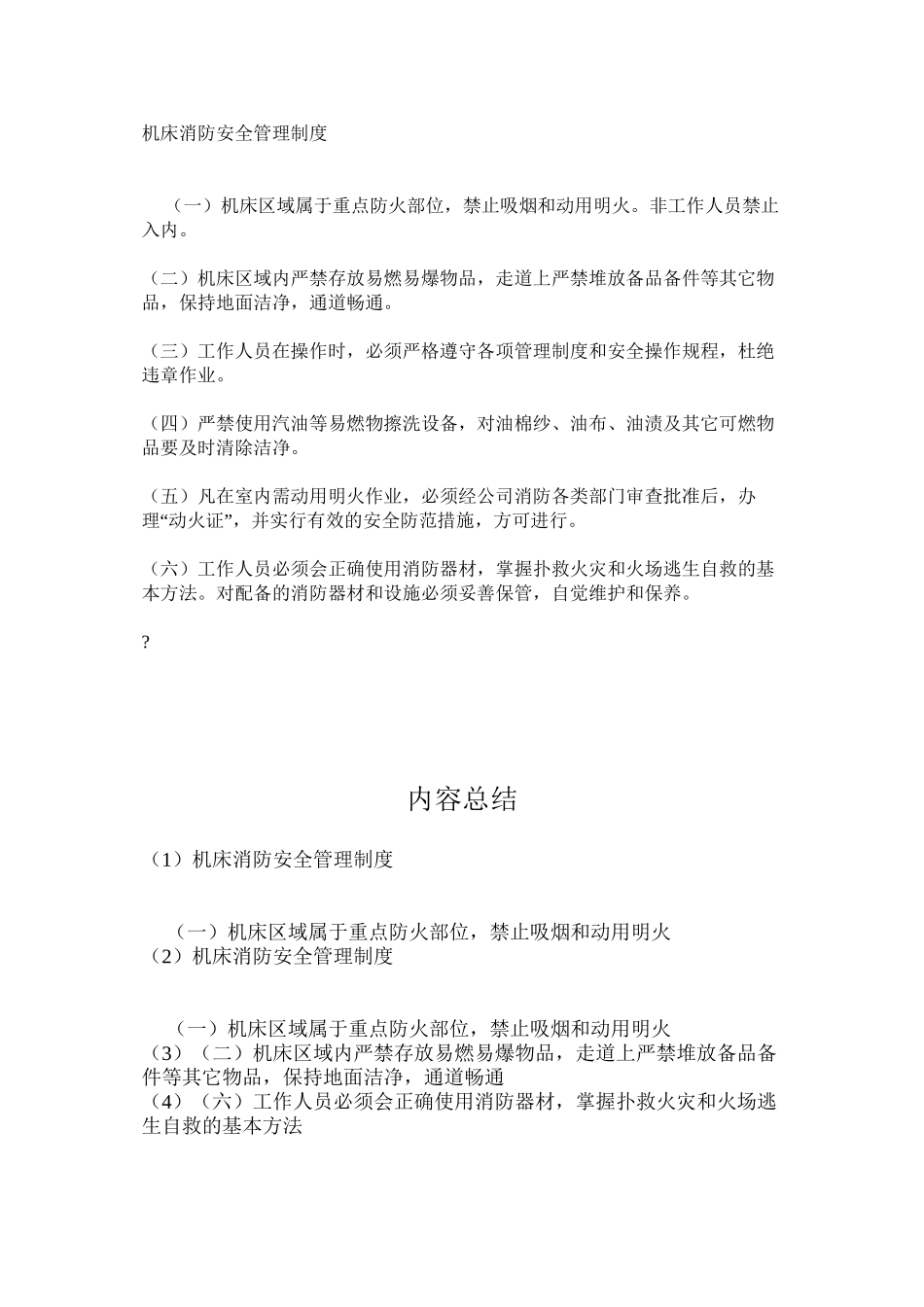 机床消防安全管理制度_第1页