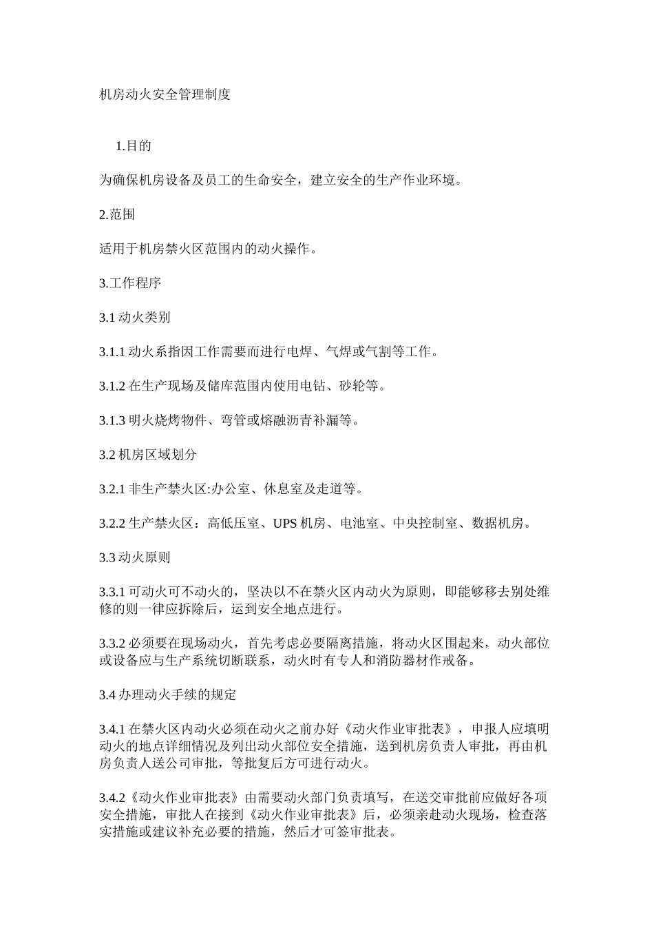 机房动火安全管理制度_第1页