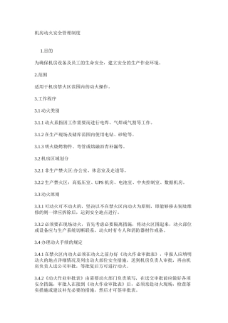 机房动火安全管理制度