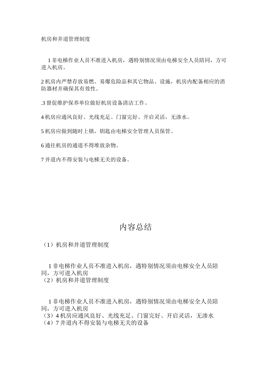 机房和井道管理制度_第1页