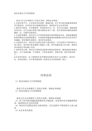 机房实验室卫生管理准则
