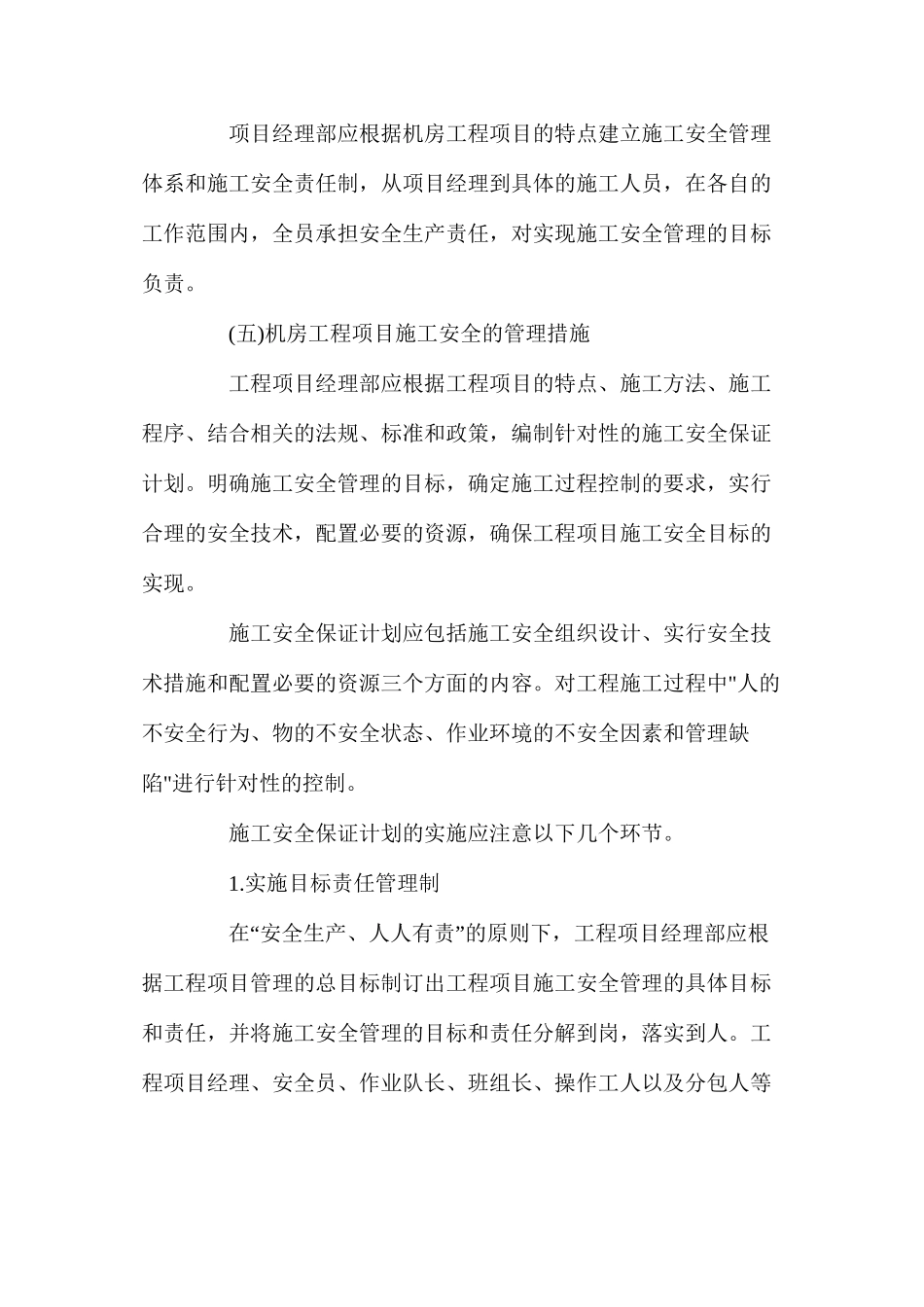 机房工程项目施工安全管理与成品保护 _第2页