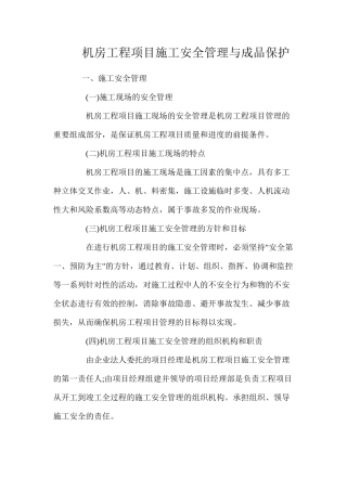 机房工程项目施工安全管理与成品保护 